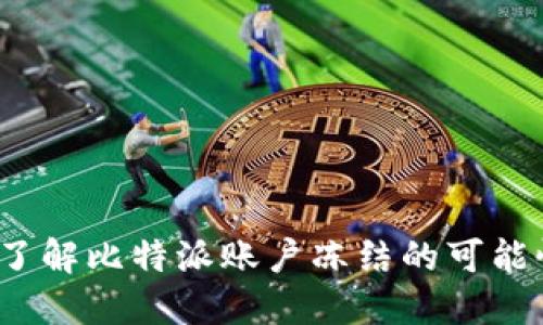比特派安全吗?了解比特派账户冻结的可能性及安全性措施