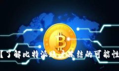 比特派安全吗？了解比特
