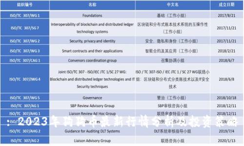 : 2023年狗狗币最新行情分析及投资策略
