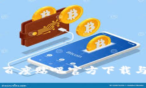 比特派吧百度贴吧官方下载与使用指南