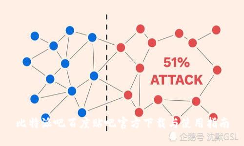 比特派吧百度贴吧官方下载与使用指南
