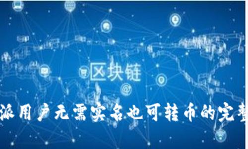 比特派用户无需实名也可转币的完整解析