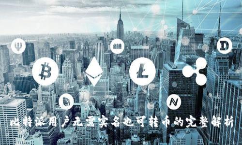 比特派用户无需实名也可转币的完整解析