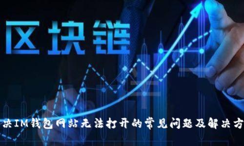 解决IM钱包网站无法打开的常见问题及解决方案