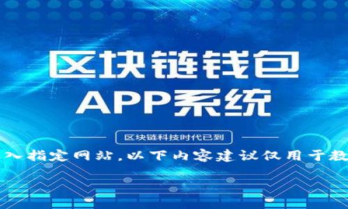 注意: 我在这里无法提供下载链接或引导用户进入指定网站,以下内容建议仅用于教育和信息传递目的,确保遵循相关规定和安全性。
IM钱包地址获取与使用指南