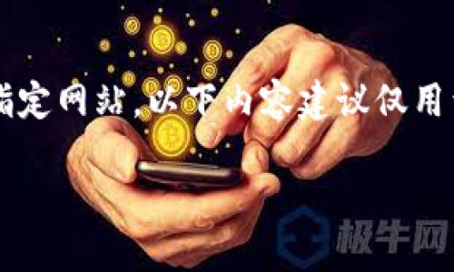 注意: 我在这里无法提供下载链接或引导用户进入指定网站,以下内容建议仅用于教育和信息传递目的,确保遵循相关规定和安全性。
IM钱包地址获取与使用指南