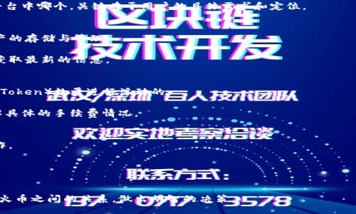biao ti/biao ti

div比特派与火币账户能互通吗？全面解析/div

/guanjianci

div比特派, 火币, 数字资产, 加密货币, 账户通用性/div

引言
随着加密货币和数字资产交易的迅速发展，越来越多的人开始关注并参与这个领域。比特派（Bitpie）和火币（Huobi）作为两个在加密货币市场上具有影响力的平台，它们各自的特点和功能吸引了众多用户的目光。然而，很多用户在选择交易平台时，会担心不同平台之间的兼容性问题，比如账户能否通用、资产转移的便利性等。在此，我们将深入探讨比特派和火币账户之间的关系，帮助用户更好地理解它们的作用。

比特派与火币概述
首先，我们需要了解比特派和火币这两个平台的基本情况。比特派是一款多链的数字资产钱包，支持多种加密货币的安全存储、管理及交易，特色在于去中心化的资产管理。用户在比特派中可以方便地管理自己的数字资产，并进行快速交易。

相比之下，火币则是一个全球知名的加密货币交易平台，提供多种交易服务，包括现货交易、合约交易和杠杆交易等。火币平台用户可以在这里买卖多种数字货币，并通过多种交易方式提高投资回报。

比特派与火币账户的通用性
那么，比特派与火币的账户究竟是否可以互通呢？答案是：不可以。比特派的账户与火币的账户是独立的，它们不能直接互通。

比特派是一个独立的数字钱包，不像火币那样是一个集中的交易所。尽管两者都支持多种数字资产的存储和交易，但它们的技术架构和账号管理方式完全不同。比特派的用户可以安全地管理自己的私钥和助记词，而火币的平台则是通过其服务器进行资产的存储和管理。

然而，用户可以通过一些方法在两者之间转移数字资产。例如，用户可以在比特派中将加密资产转到火币的充值地址，进行交易和投资，这种方式治愈了两者之间的“隔离”，但这不是直接的账户互通。

如何在比特派与火币之间进行资产转移
尽管比特派与火币的账户不能互通，但是用户仍然可以通过一定的操作实现资产的转移。以下是进行转移的一般步骤：

ol
    listrong获取火币的充值地址：/strong首先，用户需要在火币平台注册并完成身份验证。完成后，进入数字资产的充值页面，选择需要充值的资产，例如比特币或以太坊，然后复制火币提供的充值地址。/li
    listrong在比特派中发起转账：/strong打开比特派钱包，选择已存储的数字资产，选择“转账”功能，输入火币的充值地址和转账金额。确认信息无误后，进行转账。/li
    listrong确认转账结果：/strong等待资产转入火币账户，通常转账会有一定的确认时间，取决于区块链网络的拥堵情况。用户可以在火币的资产页面查询到账情况。/li
/ol

这种方法虽然不能实现账户的直接互通，但通过转账仍然可以方便地在两个平台之间进行操作。

比特派与火币各自的优缺点
在选择使用比特派或火币之前，用户需要了解两者各自的优缺点，才能做出明智的选择。

h4比特派的优缺点/h4
strong优点：/strong
ul
    li多链支持：比特派支持多种主流区块链资产，满足用户多样化的需求。/li
    li去中心化：用户对自己的私钥有完全控制权，增强了资产的安全性。/li
    li便捷交易：用户可以快速进行交易，无需手续费，适合日常小额交易。/li
/ul

strong缺点：/strong
ul
    li功能较少：相比交易平台，比特派的交易工具较为简单，缺少高级交易功能。/li
    li流动性低：由于是钱包类型的产品，用户无法直接在比特派内实现市场买卖，需转移到交易所进行。/li
/ul

h4火币的优缺点/h4
strong优点：/strong
ul
    li市场流动性强：火币作为大型交易所，常有大额交易发生，用户可以更快地进行市场买卖。/li
    li丰富的交易工具：火币提供多种交易模式，包括现货、合约、杠杆等，适合不同风险偏好的投资者。/li
    li全面的支持服务：火币的客服、社区和相关教育资源完善，对于新手用户非常友好。/li
/ul

strong缺点：/strong
ul
    li账户安全风险：相较于去中心化钱包，火币作为一个中心化交易所，可能面临被攻击的风险。/li
    li需要额外的身份验证：有些交易需要进行KYC（身份验证），增加了使用门槛。/li
/ul

值得关注的问题
为了帮助用户更深入地了解比特派和火币账户的关系，以下是5个可能相关的问题及其详细解答：

h41. 比特派和火币的资产安全性如何？/h4
资产安全性是用户在选择交易和存储加密货币平台时的重中之重。比特派是一款去中心化钱包，用户可以掌控自己的私钥和资产，相对来说安全性较高。只要用户妥善保管助记词和私钥，即使比特派的服务器遭到攻击，用户的资产依然是安全的。

而火币作为中心化的交易所，虽然在资产安全方面采取了多种防护措施，比如冷钱包存储、风险控制机制等，但仍不能避免被黑客攻击的风险。如果火币交易所发生安全事件，用户的资产可能会受到影响。因此在火币上进行交易时，用户需及时关注平台的安全通知和动态，保持警觉。

h42. 选择比特派还是火币更适合新手？/h4
对于新手用户来说，选择比特派还是火币主要取决于其对于加密资产的需求和投资策略。如果用户希望安全地存储自己的加密资产，并偶尔进行简单的交易，比特派将是一个很好的选择。比特派的界面简洁直观，易于上手。

然而，如果用户希望进行更为复杂的交易，比如参与市场的短期波动，火币则更为适合。火币提供多种交易工具和市场深度，有助于新手用户不断学习和适应市场。所以，选择这两个平台中哪个，关键在于用户的具体需求和定位。

h43. 比特派支持哪些加密资产？/h4
比特派支持多种主流的加密资产，包括比特币、以太坊、莱特币等。对这些主流资产的支持使其成为一个多链钱包。确保选择比特派类型钱包的用户可以在其平台上轻松进行这些资产的存储与管理。

此外，比特派还支持一些新兴的或者较小市值的代币，用户可灵活添加自己关心的加密资产。但由于不同资产的支持情况可能会发生变化，用户最好及时查看比特派的官方公告，以获取最新的信息。

h44. 火币的交易手续费执行如何？/h4
火币的交易手续费一般遵循市场运作的原则，不同交易对的手续费率可能有所不同。通常情况下，火币的现货交易手续费在0.1%至0.2%之间，是以交易量的高低以及持有的HT（火币Token）数量进行浮动的。

火币还有一些针对不同用户的手续费优惠政策，例如大宗交易、招募新用户等场景。然而，若参与合约交易或杠杆交易，手续费结构又会有所不同，用户需仔细阅读交易所的规则，了解具体的手续费情况。

h45. 比特派可以与其他钱包互通吗？/h4
是的，比特派支持与其他主流钱包进行互通。作为一个多链钱包，比特派用户可以通过转账将资产发送到其他任何数字钱包。用户只需获取希望转账目标钱包的地址，便可以进行操作。

这使得比特派用户在需要将加密资产转移或与他人进行交易时，能够灵活而方便地进行。比特派也支持接收其他钱包转来的资产，方便用户聚合自身的数字资产。

结论
尽管比特派和火币的账户无法互通，但用户依然可以通过操作进行资产的转移。此外，两者各有优缺点，适合不同需求的用户。希望通过本篇文章，能够帮助用户更好地理解比特派和火币之间的关系，做出明智的决策。