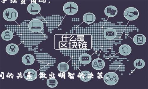 biao ti/biao ti

div比特派与火币账户能互通吗？全面解析/div

/guanjianci

div比特派, 火币, 数字资产, 加密货币, 账户通用性/div

引言
随着加密货币和数字资产交易的迅速发展，越来越多的人开始关注并参与这个领域。比特派（Bitpie）和火币（Huobi）作为两个在加密货币市场上具有影响力的平台，它们各自的特点和功能吸引了众多用户的目光。然而，很多用户在选择交易平台时，会担心不同平台之间的兼容性问题，比如账户能否通用、资产转移的便利性等。在此，我们将深入探讨比特派和火币账户之间的关系，帮助用户更好地理解它们的作用。

比特派与火币概述
首先，我们需要了解比特派和火币这两个平台的基本情况。比特派是一款多链的数字资产钱包，支持多种加密货币的安全存储、管理及交易，特色在于去中心化的资产管理。用户在比特派中可以方便地管理自己的数字资产，并进行快速交易。

相比之下，火币则是一个全球知名的加密货币交易平台，提供多种交易服务，包括现货交易、合约交易和杠杆交易等。火币平台用户可以在这里买卖多种数字货币，并通过多种交易方式提高投资回报。

比特派与火币账户的通用性
那么，比特派与火币的账户究竟是否可以互通呢？答案是：不可以。比特派的账户与火币的账户是独立的，它们不能直接互通。

比特派是一个独立的数字钱包，不像火币那样是一个集中的交易所。尽管两者都支持多种数字资产的存储和交易，但它们的技术架构和账号管理方式完全不同。比特派的用户可以安全地管理自己的私钥和助记词，而火币的平台则是通过其服务器进行资产的存储和管理。

然而，用户可以通过一些方法在两者之间转移数字资产。例如，用户可以在比特派中将加密资产转到火币的充值地址，进行交易和投资，这种方式治愈了两者之间的“隔离”，但这不是直接的账户互通。

如何在比特派与火币之间进行资产转移
尽管比特派与火币的账户不能互通，但是用户仍然可以通过一定的操作实现资产的转移。以下是进行转移的一般步骤：

ol
    listrong获取火币的充值地址：/strong首先，用户需要在火币平台注册并完成身份验证。完成后，进入数字资产的充值页面，选择需要充值的资产，例如比特币或以太坊，然后复制火币提供的充值地址。/li
    listrong在比特派中发起转账：/strong打开比特派钱包，选择已存储的数字资产，选择“转账”功能，输入火币的充值地址和转账金额。确认信息无误后，进行转账。/li
    listrong确认转账结果：/strong等待资产转入火币账户，通常转账会有一定的确认时间，取决于区块链网络的拥堵情况。用户可以在火币的资产页面查询到账情况。/li
/ol

这种方法虽然不能实现账户的直接互通，但通过转账仍然可以方便地在两个平台之间进行操作。

比特派与火币各自的优缺点
在选择使用比特派或火币之前，用户需要了解两者各自的优缺点，才能做出明智的选择。

h4比特派的优缺点/h4
strong优点：/strong
ul
    li多链支持：比特派支持多种主流区块链资产，满足用户多样化的需求。/li
    li去中心化：用户对自己的私钥有完全控制权，增强了资产的安全性。/li
    li便捷交易：用户可以快速进行交易，无需手续费，适合日常小额交易。/li
/ul

strong缺点：/strong
ul
    li功能较少：相比交易平台，比特派的交易工具较为简单，缺少高级交易功能。/li
    li流动性低：由于是钱包类型的产品，用户无法直接在比特派内实现市场买卖，需转移到交易所进行。/li
/ul

h4火币的优缺点/h4
strong优点：/strong
ul
    li市场流动性强：火币作为大型交易所，常有大额交易发生，用户可以更快地进行市场买卖。/li
    li丰富的交易工具：火币提供多种交易模式，包括现货、合约、杠杆等，适合不同风险偏好的投资者。/li
    li全面的支持服务：火币的客服、社区和相关教育资源完善，对于新手用户非常友好。/li
/ul

strong缺点：/strong
ul
    li账户安全风险：相较于去中心化钱包，火币作为一个中心化交易所，可能面临被攻击的风险。/li
    li需要额外的身份验证：有些交易需要进行KYC（身份验证），增加了使用门槛。/li
/ul

值得关注的问题
为了帮助用户更深入地了解比特派和火币账户的关系，以下是5个可能相关的问题及其详细解答：

h41. 比特派和火币的资产安全性如何？/h4
资产安全性是用户在选择交易和存储加密货币平台时的重中之重。比特派是一款去中心化钱包，用户可以掌控自己的私钥和资产，相对来说安全性较高。只要用户妥善保管助记词和私钥，即使比特派的服务器遭到攻击，用户的资产依然是安全的。

而火币作为中心化的交易所，虽然在资产安全方面采取了多种防护措施，比如冷钱包存储、风险控制机制等，但仍不能避免被黑客攻击的风险。如果火币交易所发生安全事件，用户的资产可能会受到影响。因此在火币上进行交易时，用户需及时关注平台的安全通知和动态，保持警觉。

h42. 选择比特派还是火币更适合新手？/h4
对于新手用户来说，选择比特派还是火币主要取决于其对于加密资产的需求和投资策略。如果用户希望安全地存储自己的加密资产，并偶尔进行简单的交易，比特派将是一个很好的选择。比特派的界面简洁直观，易于上手。

然而，如果用户希望进行更为复杂的交易，比如参与市场的短期波动，火币则更为适合。火币提供多种交易工具和市场深度，有助于新手用户不断学习和适应市场。所以，选择这两个平台中哪个，关键在于用户的具体需求和定位。

h43. 比特派支持哪些加密资产？/h4
比特派支持多种主流的加密资产，包括比特币、以太坊、莱特币等。对这些主流资产的支持使其成为一个多链钱包。确保选择比特派类型钱包的用户可以在其平台上轻松进行这些资产的存储与管理。

此外，比特派还支持一些新兴的或者较小市值的代币，用户可灵活添加自己关心的加密资产。但由于不同资产的支持情况可能会发生变化，用户最好及时查看比特派的官方公告，以获取最新的信息。

h44. 火币的交易手续费执行如何？/h4
火币的交易手续费一般遵循市场运作的原则，不同交易对的手续费率可能有所不同。通常情况下，火币的现货交易手续费在0.1%至0.2%之间，是以交易量的高低以及持有的HT（火币Token）数量进行浮动的。

火币还有一些针对不同用户的手续费优惠政策，例如大宗交易、招募新用户等场景。然而，若参与合约交易或杠杆交易，手续费结构又会有所不同，用户需仔细阅读交易所的规则，了解具体的手续费情况。

h45. 比特派可以与其他钱包互通吗？/h4
是的，比特派支持与其他主流钱包进行互通。作为一个多链钱包，比特派用户可以通过转账将资产发送到其他任何数字钱包。用户只需获取希望转账目标钱包的地址，便可以进行操作。

这使得比特派用户在需要将加密资产转移或与他人进行交易时，能够灵活而方便地进行。比特派也支持接收其他钱包转来的资产，方便用户聚合自身的数字资产。

结论
尽管比特派和火币的账户无法互通，但用户依然可以通过操作进行资产的转移。此外，两者各有优缺点，适合不同需求的用户。希望通过本篇文章，能够帮助用户更好地理解比特派和火币之间的关系，做出明智的决策。