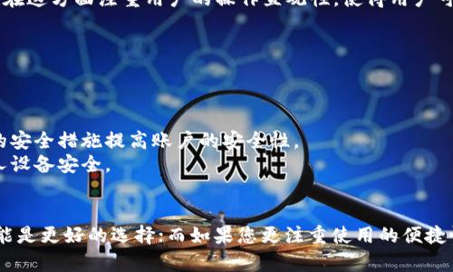   比特派与Kcash哪个更安全？详尽对比分析 / 

 guanjianci 比特派, Kcash, 数字货币钱包, 安全性, 加密货币 /guanjianci 

引言
随着数字货币的普及，越来越多的人开始关注加密货币钱包的安全性。比特派（BitPie）和Kcash是当下较为流行的两种数字货币钱包，这两个钱包各有特色，但它们的安全性也备受用户关注。在这篇文章中，我们将对比比特派和Kcash的安全性，深入探讨这两个钱包的优缺点，帮助用户更好地做出选择。

比特派（BitPie）概述
比特派是一款在全球范围内广受欢迎的数字货币钱包，支持多种主流的加密货币。它的设计初衷是为了提供便捷的资产管理和交易体验，同时确保用户资产的安全性。
比特派提出了一系列安全措施，例如私钥管理、离线冷存储等，旨在防范黑客攻击和用户资产丢失等风险。用户可以通过设置强密码、生物识别等形式来提高账户的安全性。

Kcash概述
Kcash是一个更加注重用户体验的数字货币钱包，强调简单易用的界面。Kcash同样支持多种主流加密货币，并且在功能上相对齐全，包括交易功能、资产管理、行情查询等。
Kcash也采取了一些安全措施，例如钱包数据加密、私钥离线保存等。与此同时，Kcash的开发团队也在不断更新和钱包的安全性，以提高用户对资产安全的信任度。

安全性比较
在安全性方面，比特派与Kcash都很重视用户资产的保护，但实现方式有所不同。
比特派使用多重签名和冷存储技术，确保用户的私钥不会被在线窃取。冷存储指的是将大部分用户资产保存在与互联网隔离的环境中，从而降低被黑客攻击的风险。此外，比特派还采用了加密技术来保护用户的交易信息，确保传输过程中不会被篡改。
Kcash则更加注重用户体验，其安全性表现主要体现在用户界面和操作的简便性。Kcash采用了数据加密和私钥离线保存技术，但由于其设计更倾向于简易操作，可能在某些层面上不如比特派的安全措施严谨。

用户评价与反馈
用户在选择数字货币钱包时，常常会参考其他用户的评价。对于比特派，其用户普遍反映其安全性较高，尤其适合持有大额数字货币的用户。而Kcash由于其界面友好，吸引了不少新手用户，但也有部分用户对其安全性表示担忧。
在各大论坛和社区中，比特派的用户通常会分享其在安全性方面的成功经验，比如没有遭遇过资产损失等。而Kcash的用户则更多关注的是使用体验和便利性，相关安全讨论则相对较少。

可能相关的问题
ul
    li比特派与Kcash的功能区别有哪些？/li
    li比特派与Kcash的手续费比较如何？/li
    li如何选择适合自己的数字货币钱包？/li
    li比特派和Kcash如何进行资产转账？/li
    li如果我的钱包被盗，应该如何处理？/li
/ul

问题一：比特派与Kcash的功能区别有哪些？
比特派与Kcash各自的功能设计主要体现在以下几个方面：...
一方面，比特派更倾向于为重度用户提供多样化的功能。例如，它支持多种数字货币的交易、托管以及数据分析，适合那些需要频繁交易或者管理多样化资产的用户。比特派的界面相对复杂，有更多的设置选项，适合于高级用户。
另一方面，Kcash则是为了新手用户设计的。它的界面，主要功能集中在资产管理、简单的交易操作上。即便是没有技术背景的新手，也能在短时间内上手使用。用户在Kcash中可以轻松进行充值、提现以及查看交易历史。
综合来看，比特派适合需要高级功能和高安全性的用户，而Kcash则更适合普通用户和新手。选择哪个钱包，主要取决于用户的实际需求。

问题二：比特派与Kcash的手续费比较如何？
手续费是用户在使用数字货币钱包时需要重点关注的一个方面，不同钱包的手续费标准可能有所不同。...
比特派的手续费通常因交易量的不同而有所变化。在进行交易时，如果您是在比特派内部转账，可能会享受低于市场价的手续费；而在与其他平台进行交易时，手续费则会相应提高。此外，比特派还会根据用户的VIP等级设定不同的费用标准，VIP用户享有更低的手续费。
Kcash的手续费结构则相对简单明确，它主要对每笔交易收取一定比例的手续费，并在用户进行资产兑换时收取少量的转换费。Kcash的透明政策使得用户对于手续费的预期更加明了，有利于用户做出合理的交易决策。
总体而言，比特派的手续费波动较大，适合高频交易用户，而Kcash相对适合频繁使用的日常用户。

问题三：如何选择适合自己的数字货币钱包？
选择数字货币钱包时要考虑多个因素，包括安全性、功能、用户体验及手续费等。...
首先，安全性是最重要的考量因素之一，特别是如果用户持有大量的数字资产，那么使用安全性高的钱包是至关重要的。比特派的多重签名和冷存储技术对于高额用户来说是优选，Kcash则提供快捷便利的体验。
其次，功能上的需求也是不可忽视的。如果用户主要是进行长期持有，那么一款支持多种链的冷钱包会更加合适。如果经常进行交易，选择一款手续相对低且操作简便的热钱包会更方便。
最后，用户体验则会影响使用的舒适度，一个友好简洁的界面能够提高用户操作的效率。如果你是初学者，Kcash可能是比较合适的选择；而如果你对数字货币的技术细节十分了解，比特派则是更好的选择。

问题四：比特派和Kcash如何进行资产转账？
资产转账是钱包的核心功能之一，这两款钱包在资产转账方面的流程各有不同。...
在比特派上，用户需先进入资产管理界面，选择要转账的数字资产。确认地址无误后，填写转账金额，并确认交易信息。比特派会生成一笔交易记录，并显示确认进度，确保用户可以实时掌握转账状态。
而在Kcash，转账操作相对简单，用户只需选择转账选项，输入对方的地址和想转账的金额，再确认相关信息即可完成转账。Kcash在这方面注重用户的操作直观性，使得用户可以快速完成转账，适合新手。
综合来看，比特派的转账过程涉及的安全细节较多，适合高级用户；而Kcash则强调用户的操作便利性，适合普通用户。

问题五：如果我的钱包被盗，应该如何处理？
对于数字货币钱包被盗的情况，用户通常会感到焦虑，实际上，有一些步骤可以帮助用户最大限度地减少损失。...
首先，立即与钱包提供方联系，反馈问题并请求技术支持。有些钱包提供方可以快速冻结账户，以防止资产进一步损失。
其次，用户需要及时更改与钱包绑定的邮箱、手机号和其他相关账户的密码，防止黑客再次入侵。可以考虑启用二步验证等额外的安全措施提高账户的安全性。
最后，进行全面的设备安全检查，确保没有木马和病毒程序影响后续的使用。用户可以通过安全软件进行系统全面扫描，保护个人设备安全。

结尾
通过以上的对比分析，相信大家对比特派和Kcash的安全性及其他相关功能有了更加深入的了解。若您更重视安全性，比特派可能是更好的选择；而如果您更注重使用的便捷性，Kcash则是非常合适的选择。希望本文能够帮助到正在寻找合适钱包的你，让你在加密货币的世界中更加安心。