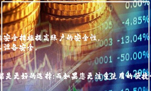   比特派与Kcash哪个更安全？详尽对比分析 / 

 guanjianci 比特派, Kcash, 数字货币钱包, 安全性, 加密货币 /guanjianci 

引言
随着数字货币的普及，越来越多的人开始关注加密货币钱包的安全性。比特派（BitPie）和Kcash是当下较为流行的两种数字货币钱包，这两个钱包各有特色，但它们的安全性也备受用户关注。在这篇文章中，我们将对比比特派和Kcash的安全性，深入探讨这两个钱包的优缺点，帮助用户更好地做出选择。

比特派（BitPie）概述
比特派是一款在全球范围内广受欢迎的数字货币钱包，支持多种主流的加密货币。它的设计初衷是为了提供便捷的资产管理和交易体验，同时确保用户资产的安全性。
比特派提出了一系列安全措施，例如私钥管理、离线冷存储等，旨在防范黑客攻击和用户资产丢失等风险。用户可以通过设置强密码、生物识别等形式来提高账户的安全性。

Kcash概述
Kcash是一个更加注重用户体验的数字货币钱包，强调简单易用的界面。Kcash同样支持多种主流加密货币，并且在功能上相对齐全，包括交易功能、资产管理、行情查询等。
Kcash也采取了一些安全措施，例如钱包数据加密、私钥离线保存等。与此同时，Kcash的开发团队也在不断更新和钱包的安全性，以提高用户对资产安全的信任度。

安全性比较
在安全性方面，比特派与Kcash都很重视用户资产的保护，但实现方式有所不同。
比特派使用多重签名和冷存储技术，确保用户的私钥不会被在线窃取。冷存储指的是将大部分用户资产保存在与互联网隔离的环境中，从而降低被黑客攻击的风险。此外，比特派还采用了加密技术来保护用户的交易信息，确保传输过程中不会被篡改。
Kcash则更加注重用户体验，其安全性表现主要体现在用户界面和操作的简便性。Kcash采用了数据加密和私钥离线保存技术，但由于其设计更倾向于简易操作，可能在某些层面上不如比特派的安全措施严谨。

用户评价与反馈
用户在选择数字货币钱包时，常常会参考其他用户的评价。对于比特派，其用户普遍反映其安全性较高，尤其适合持有大额数字货币的用户。而Kcash由于其界面友好，吸引了不少新手用户，但也有部分用户对其安全性表示担忧。
在各大论坛和社区中，比特派的用户通常会分享其在安全性方面的成功经验，比如没有遭遇过资产损失等。而Kcash的用户则更多关注的是使用体验和便利性，相关安全讨论则相对较少。

可能相关的问题
ul
    li比特派与Kcash的功能区别有哪些？/li
    li比特派与Kcash的手续费比较如何？/li
    li如何选择适合自己的数字货币钱包？/li
    li比特派和Kcash如何进行资产转账？/li
    li如果我的钱包被盗，应该如何处理？/li
/ul

问题一：比特派与Kcash的功能区别有哪些？
比特派与Kcash各自的功能设计主要体现在以下几个方面：...
一方面，比特派更倾向于为重度用户提供多样化的功能。例如，它支持多种数字货币的交易、托管以及数据分析，适合那些需要频繁交易或者管理多样化资产的用户。比特派的界面相对复杂，有更多的设置选项，适合于高级用户。
另一方面，Kcash则是为了新手用户设计的。它的界面，主要功能集中在资产管理、简单的交易操作上。即便是没有技术背景的新手，也能在短时间内上手使用。用户在Kcash中可以轻松进行充值、提现以及查看交易历史。
综合来看，比特派适合需要高级功能和高安全性的用户，而Kcash则更适合普通用户和新手。选择哪个钱包，主要取决于用户的实际需求。

问题二：比特派与Kcash的手续费比较如何？
手续费是用户在使用数字货币钱包时需要重点关注的一个方面，不同钱包的手续费标准可能有所不同。...
比特派的手续费通常因交易量的不同而有所变化。在进行交易时，如果您是在比特派内部转账，可能会享受低于市场价的手续费；而在与其他平台进行交易时，手续费则会相应提高。此外，比特派还会根据用户的VIP等级设定不同的费用标准，VIP用户享有更低的手续费。
Kcash的手续费结构则相对简单明确，它主要对每笔交易收取一定比例的手续费，并在用户进行资产兑换时收取少量的转换费。Kcash的透明政策使得用户对于手续费的预期更加明了，有利于用户做出合理的交易决策。
总体而言，比特派的手续费波动较大，适合高频交易用户，而Kcash相对适合频繁使用的日常用户。

问题三：如何选择适合自己的数字货币钱包？
选择数字货币钱包时要考虑多个因素，包括安全性、功能、用户体验及手续费等。...
首先，安全性是最重要的考量因素之一，特别是如果用户持有大量的数字资产，那么使用安全性高的钱包是至关重要的。比特派的多重签名和冷存储技术对于高额用户来说是优选，Kcash则提供快捷便利的体验。
其次，功能上的需求也是不可忽视的。如果用户主要是进行长期持有，那么一款支持多种链的冷钱包会更加合适。如果经常进行交易，选择一款手续相对低且操作简便的热钱包会更方便。
最后，用户体验则会影响使用的舒适度，一个友好简洁的界面能够提高用户操作的效率。如果你是初学者，Kcash可能是比较合适的选择；而如果你对数字货币的技术细节十分了解，比特派则是更好的选择。

问题四：比特派和Kcash如何进行资产转账？
资产转账是钱包的核心功能之一，这两款钱包在资产转账方面的流程各有不同。...
在比特派上，用户需先进入资产管理界面，选择要转账的数字资产。确认地址无误后，填写转账金额，并确认交易信息。比特派会生成一笔交易记录，并显示确认进度，确保用户可以实时掌握转账状态。
而在Kcash，转账操作相对简单，用户只需选择转账选项，输入对方的地址和想转账的金额，再确认相关信息即可完成转账。Kcash在这方面注重用户的操作直观性，使得用户可以快速完成转账，适合新手。
综合来看，比特派的转账过程涉及的安全细节较多，适合高级用户；而Kcash则强调用户的操作便利性，适合普通用户。

问题五：如果我的钱包被盗，应该如何处理？
对于数字货币钱包被盗的情况，用户通常会感到焦虑，实际上，有一些步骤可以帮助用户最大限度地减少损失。...
首先，立即与钱包提供方联系，反馈问题并请求技术支持。有些钱包提供方可以快速冻结账户，以防止资产进一步损失。
其次，用户需要及时更改与钱包绑定的邮箱、手机号和其他相关账户的密码，防止黑客再次入侵。可以考虑启用二步验证等额外的安全措施提高账户的安全性。
最后，进行全面的设备安全检查，确保没有木马和病毒程序影响后续的使用。用户可以通过安全软件进行系统全面扫描，保护个人设备安全。

结尾
通过以上的对比分析，相信大家对比特派和Kcash的安全性及其他相关功能有了更加深入的了解。若您更重视安全性，比特派可能是更好的选择；而如果您更注重使用的便捷性，Kcash则是非常合适的选择。希望本文能够帮助到正在寻找合适钱包的你，让你在加密货币的世界中更加安心。