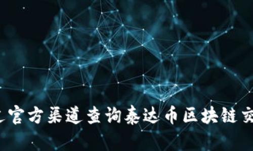 如何通过官方渠道查询泰达币区块链交易记录？