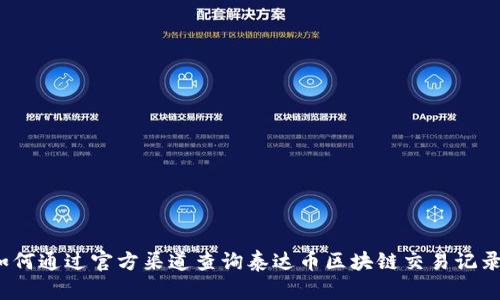 如何通过官方渠道查询泰达币区块链交易记录？