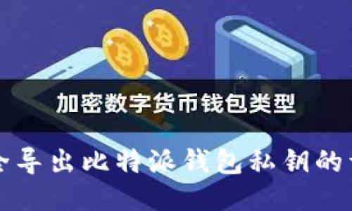 如何安全导出比特派钱包私钥的详细指南