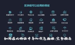 如何在比特派中导入钱包