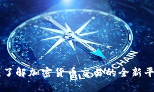 BHE交易所：了解加密货币交易的全新平台及其优势