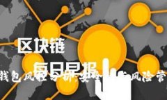 B特派钱包风控分析：安全