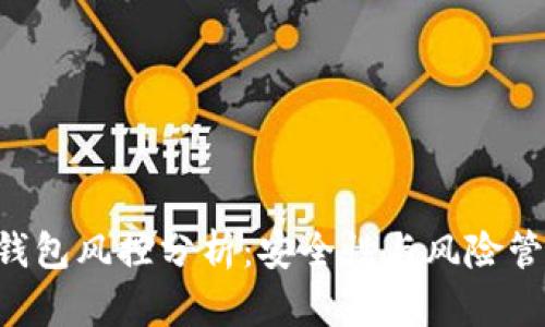 B特派钱包风控分析:安全性与风险管理全解