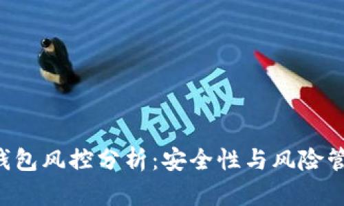 B特派钱包风控分析:安全性与风险管理全解
