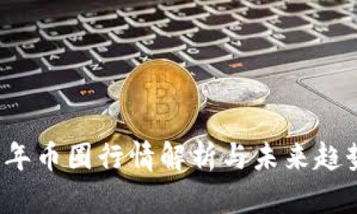 2023年币圈行情解析与未来趋势展望