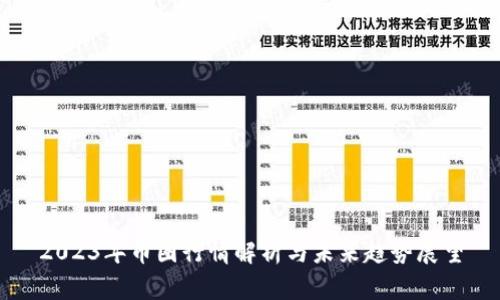 2023年币圈行情解析与未来趋势展望