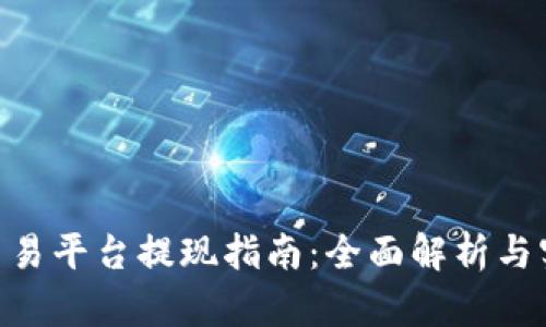 TRC20交易平台提现指南:全面解析与实用技巧