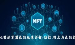 : 比特派苹果最新版本详解