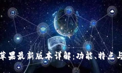 : 比特派苹果最新版本详解：功能、特点与更新指南