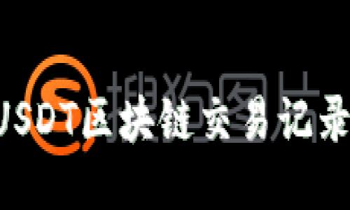 如何查询USDT区块链交易记录：全面指南