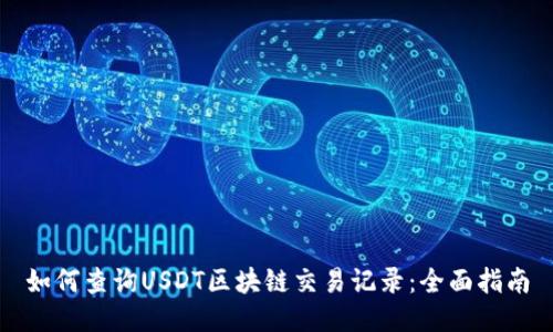 如何查询USDT区块链交易记录：全面指南