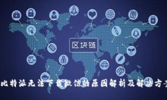:比特派无法下载微信的原
