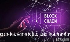 2023年新出加密钱包盘点：