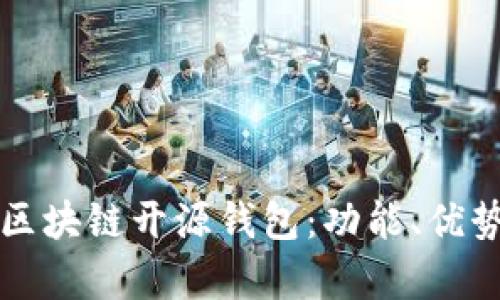 : 全面解析区块链开源钱包:功能、优势与热门项目