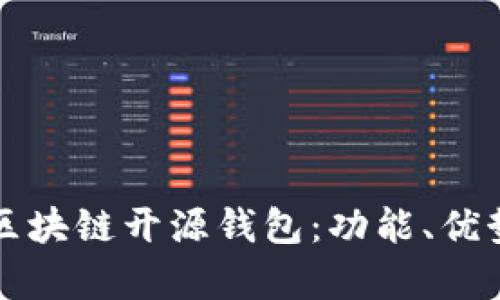 : 全面解析区块链开源钱包:功能、优势与热门项目
