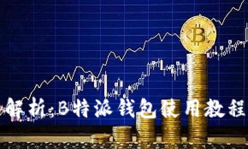 全面解析：B特派钱包使用教程图解