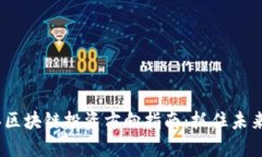 2023年区块链投资方向指南