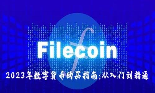 2023年数字货币购买指南:从入门到精通