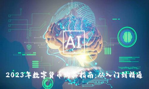2023年数字货币购买指南:从入门到精通