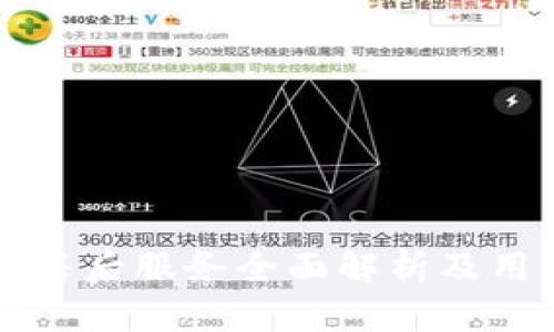 比特派钱包售后服务全面解析及用户体验分享