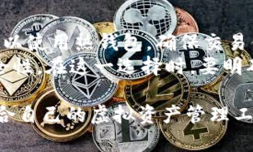   虚拟币钱包的类型及如何选择合适的钱包 / 
 guanjianci 虚拟币钱包,数字货币,加密钱包,区块链安全 /guanjianci 

随着虚拟币市场的不断发展，越来越多的人开始关注和投资数字货币。在这个过程中，选择一个安全、可靠的虚拟币钱包显得尤为重要。那么，虚拟币钱包到底在哪里？分为哪些类型？在选择时又应该考虑哪些因素呢？本文将对此进行详细的解析，帮助您找到最适合自己的虚拟币钱包。

一、虚拟币钱包的概念
虚拟币钱包是指一种用来存储、管理数字货币的工具。与传统钱包不同，虚拟币钱包并不存储实际的货币，而是保存与区块链相连的私钥和公钥。私钥是用来签署交易的，而公钥则是获取交易记录的地址。
分为热钱包和冷钱包两种，热钱包通常在线上运行，便于交易；冷钱包则离线存储，相对安全，适合长期保存。

二、虚拟币钱包的类型
虚拟币钱包可以分为几种主要类型，以下是对每种类型的详细介绍：

h41. 热钱包/h4
热钱包是指一种连接互联网的加密钱包，通常用于快速交易。它们可以是软件、手机应用或网页服务，极大地方便用户在需要时随时处理交易。
热钱包的优点包括操作简单、交易快捷，适合日常使用。但相对的，它们由于常在线的特性，安全性较低，容易遭受黑客攻击。

h42. 冷钱包/h4
冷钱包是一种离线存储的加密钱包，彻底与互联网断开，这使得它们在安全性方面具有优势。一般分为硬件钱包和纸钱包两种形式。
硬件钱包是专用的物理设备，如Trezor、Ledger等，相对安全，适合长期存储大额数字货币。纸钱包则是通过打印生成的钱包地址和私钥，由用户自行保管，安全性极高。

h43. 移动钱包/h4
移动钱包是安装在手机上的加密钱包，方便用户随时随地进行交易，通常支持多个数字货币。虽然方便，但其安全性也依赖于手机的安全性。

h44. 桌面钱包/h4
桌面钱包是安装在个人电脑上的加密钱包，拥有较强的控制和安全性。用户负责管理自己的私钥，但如果电脑遭到攻击，则可能面临财产损失。

h45. 网页钱包/h4
网页钱包是提供在线服务的加密钱包，用户通过网站访问和管理自己的虚拟币。这种钱包非常便捷，但同样面临着安全隐患，用户需谨慎选择可靠的平台。

三、如何选择合适的虚拟币钱包
在选择虚拟币钱包时，用户需要考虑几个重要因素：

h41. 安全性/h4
安全性是选择虚拟币钱包最重要的因素之一。无论是热钱包还是冷钱包，用户都应选择有良好声誉、采用高强度加密技术以及双重认证的服务。对于大额资产，建议优先考虑冷钱包。

h42. 使用便捷性/h4
钱包的使用便捷性也是用户考虑的一个重要因素。对于新手用户，简单易用的界面，直观的操作流程会让使用体验更好；而对于有经验的用户，一些高级功能和自定义选项可能更为重要。

h43. 支持的虚拟币种类/h4
不同的虚拟币钱包支持的货币种类各不相同，用户在选择时要确认自己所持有的及计划投资的币种是否被支持。某些钱包可能只支持主流货币，而一些多功能钱包则支持众多不同的数字资产。

h44. 社区和客户支持/h4
强大的社区支持和客户服务可以帮助用户在遇到问题时迅速得到解决。在选择钱包之前，可以查看一些评价和反馈，了解该钱包的服务质量和用户满意度。

h45. 软件更新/h4
这也是一个不容小觑的因素，钱包软件的定期更新可以提升安全性和增加新功能。选择一个定期更新、重视技术安全的团队背景，也是一项重要的选择标准。

四、与虚拟币钱包相关的常见问题

h4问题一：虚拟币钱包合法吗？/h4
关于虚拟币钱包的合法性，这在不同国家和地区存在差异。在许多国家，虚拟资产的交易和存储是合法的，但仍存在法律法规不完善和监管滞后的问题。
以中国为例，随着国家对数字货币的监管日益严格，很多交易所与钱包服务在境内的合法性受到挑战。其他一些地区，如美国和欧洲大部分国家，虽然对虚拟资产的监管在加强，但总体上保有其合法性和发展空间。
用户在使用虚拟币钱包时，需了解所在国家或地区的法律政策，确保遵循相关规定，避免因操作不当而引发法律风险。

h4问题二：虚拟币钱包会被黑客攻击吗？/h4
是的，虚拟币钱包是黑客攻击的主要目标之一。尤其是热钱包由于其在线特性，更容易遭受黑客攻击。历史上多次发生大规模的黑客攻击事件，导致大量用户投资的数字货币被盗取。
为了保障安全，用户应该尽量选择冷钱包存储大额资产，定期进行安全设置和更新。同时要定期备份自己的私钥，以防万一。在使用热钱包时，注重选择信誉良好的平台，确保其具有强大的安全保护机制，如多重身份认证和数据加密等。

h4问题三：如何保护我的虚拟币钱包？/h4
保护虚拟币钱包需要综合考虑多个方面的措施。首先，定期更新钱包软件，确保使用最新的安全功能和修复的漏洞；其次，选择长且复杂的密码，并使用双重验证；同时定期备份私钥，避免因电脑故障导致的数字货币丢失。
除了上述措施，也建议用户在网上进行交易时，保持警惕，避免点击陌生链接以及下载未知的程序，以防受骗或上传用户隐私。

h4问题四：钱包里的虚拟币可以自动增值吗？/h4
虚拟币的增值并非来自于钱包本身，而是取决于市场的供求关系、数字货币的技术发展、政策监管等多方面因素。存放在钱包里的虚拟币会随着市场价格的波动而变化，用户若想通过投资获得收益，需关注相关市场动态和趋势。
如果持有用户的数字货币在未来市场中表现良好，自然会实现增值。另外，通过持币收益、质押等形式，能够让用户的资产获得一定的收益。但需注意相关风险，投资需谨慎。

h4问题五：我有多个虚拟币，应该如何管理？/h4
管理多个虚拟币时，用户需要规划好各个币种的存储方案。若资金量较大，建议使用冷钱包集中管理；而日常交易的数字资产则可以使用热钱包，确保交易便捷。
此外，还可以利用一些统一管理工具或合并钱包的功能，帮助用户整合不同币种，不仅方便管理，减少冗余，而且能提高资产的安全性。在这一选择时，要明确各类资产的风险和流动性，做好风险控制。

总的来说，虚拟币钱包在选择时需要用户根据自身实际需求和风险承受能力，认真研究各类钱包的特性和安全性，从而找到最适合自己的虚拟资产管理工具。希望本文能够对你们在虚拟币投资之路上提供帮助与指导。