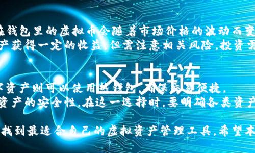   虚拟币钱包的类型及如何选择合适的钱包 / 
 guanjianci 虚拟币钱包,数字货币,加密钱包,区块链安全 /guanjianci 

随着虚拟币市场的不断发展，越来越多的人开始关注和投资数字货币。在这个过程中，选择一个安全、可靠的虚拟币钱包显得尤为重要。那么，虚拟币钱包到底在哪里？分为哪些类型？在选择时又应该考虑哪些因素呢？本文将对此进行详细的解析，帮助您找到最适合自己的虚拟币钱包。

一、虚拟币钱包的概念
虚拟币钱包是指一种用来存储、管理数字货币的工具。与传统钱包不同，虚拟币钱包并不存储实际的货币，而是保存与区块链相连的私钥和公钥。私钥是用来签署交易的，而公钥则是获取交易记录的地址。
分为热钱包和冷钱包两种，热钱包通常在线上运行，便于交易；冷钱包则离线存储，相对安全，适合长期保存。

二、虚拟币钱包的类型
虚拟币钱包可以分为几种主要类型，以下是对每种类型的详细介绍：

h41. 热钱包/h4
热钱包是指一种连接互联网的加密钱包，通常用于快速交易。它们可以是软件、手机应用或网页服务，极大地方便用户在需要时随时处理交易。
热钱包的优点包括操作简单、交易快捷，适合日常使用。但相对的，它们由于常在线的特性，安全性较低，容易遭受黑客攻击。

h42. 冷钱包/h4
冷钱包是一种离线存储的加密钱包，彻底与互联网断开，这使得它们在安全性方面具有优势。一般分为硬件钱包和纸钱包两种形式。
硬件钱包是专用的物理设备，如Trezor、Ledger等，相对安全，适合长期存储大额数字货币。纸钱包则是通过打印生成的钱包地址和私钥，由用户自行保管，安全性极高。

h43. 移动钱包/h4
移动钱包是安装在手机上的加密钱包，方便用户随时随地进行交易，通常支持多个数字货币。虽然方便，但其安全性也依赖于手机的安全性。

h44. 桌面钱包/h4
桌面钱包是安装在个人电脑上的加密钱包，拥有较强的控制和安全性。用户负责管理自己的私钥，但如果电脑遭到攻击，则可能面临财产损失。

h45. 网页钱包/h4
网页钱包是提供在线服务的加密钱包，用户通过网站访问和管理自己的虚拟币。这种钱包非常便捷，但同样面临着安全隐患，用户需谨慎选择可靠的平台。

三、如何选择合适的虚拟币钱包
在选择虚拟币钱包时，用户需要考虑几个重要因素：

h41. 安全性/h4
安全性是选择虚拟币钱包最重要的因素之一。无论是热钱包还是冷钱包，用户都应选择有良好声誉、采用高强度加密技术以及双重认证的服务。对于大额资产，建议优先考虑冷钱包。

h42. 使用便捷性/h4
钱包的使用便捷性也是用户考虑的一个重要因素。对于新手用户，简单易用的界面，直观的操作流程会让使用体验更好；而对于有经验的用户，一些高级功能和自定义选项可能更为重要。

h43. 支持的虚拟币种类/h4
不同的虚拟币钱包支持的货币种类各不相同，用户在选择时要确认自己所持有的及计划投资的币种是否被支持。某些钱包可能只支持主流货币，而一些多功能钱包则支持众多不同的数字资产。

h44. 社区和客户支持/h4
强大的社区支持和客户服务可以帮助用户在遇到问题时迅速得到解决。在选择钱包之前，可以查看一些评价和反馈，了解该钱包的服务质量和用户满意度。

h45. 软件更新/h4
这也是一个不容小觑的因素，钱包软件的定期更新可以提升安全性和增加新功能。选择一个定期更新、重视技术安全的团队背景，也是一项重要的选择标准。

四、与虚拟币钱包相关的常见问题

h4问题一：虚拟币钱包合法吗？/h4
关于虚拟币钱包的合法性，这在不同国家和地区存在差异。在许多国家，虚拟资产的交易和存储是合法的，但仍存在法律法规不完善和监管滞后的问题。
以中国为例，随着国家对数字货币的监管日益严格，很多交易所与钱包服务在境内的合法性受到挑战。其他一些地区，如美国和欧洲大部分国家，虽然对虚拟资产的监管在加强，但总体上保有其合法性和发展空间。
用户在使用虚拟币钱包时，需了解所在国家或地区的法律政策，确保遵循相关规定，避免因操作不当而引发法律风险。

h4问题二：虚拟币钱包会被黑客攻击吗？/h4
是的，虚拟币钱包是黑客攻击的主要目标之一。尤其是热钱包由于其在线特性，更容易遭受黑客攻击。历史上多次发生大规模的黑客攻击事件，导致大量用户投资的数字货币被盗取。
为了保障安全，用户应该尽量选择冷钱包存储大额资产，定期进行安全设置和更新。同时要定期备份自己的私钥，以防万一。在使用热钱包时，注重选择信誉良好的平台，确保其具有强大的安全保护机制，如多重身份认证和数据加密等。

h4问题三：如何保护我的虚拟币钱包？/h4
保护虚拟币钱包需要综合考虑多个方面的措施。首先，定期更新钱包软件，确保使用最新的安全功能和修复的漏洞；其次，选择长且复杂的密码，并使用双重验证；同时定期备份私钥，避免因电脑故障导致的数字货币丢失。
除了上述措施，也建议用户在网上进行交易时，保持警惕，避免点击陌生链接以及下载未知的程序，以防受骗或上传用户隐私。

h4问题四：钱包里的虚拟币可以自动增值吗？/h4
虚拟币的增值并非来自于钱包本身，而是取决于市场的供求关系、数字货币的技术发展、政策监管等多方面因素。存放在钱包里的虚拟币会随着市场价格的波动而变化，用户若想通过投资获得收益，需关注相关市场动态和趋势。
如果持有用户的数字货币在未来市场中表现良好，自然会实现增值。另外，通过持币收益、质押等形式，能够让用户的资产获得一定的收益。但需注意相关风险，投资需谨慎。

h4问题五：我有多个虚拟币，应该如何管理？/h4
管理多个虚拟币时，用户需要规划好各个币种的存储方案。若资金量较大，建议使用冷钱包集中管理；而日常交易的数字资产则可以使用热钱包，确保交易便捷。
此外，还可以利用一些统一管理工具或合并钱包的功能，帮助用户整合不同币种，不仅方便管理，减少冗余，而且能提高资产的安全性。在这一选择时，要明确各类资产的风险和流动性，做好风险控制。

总的来说，虚拟币钱包在选择时需要用户根据自身实际需求和风险承受能力，认真研究各类钱包的特性和安全性，从而找到最适合自己的虚拟资产管理工具。希望本文能够对你们在虚拟币投资之路上提供帮助与指导。