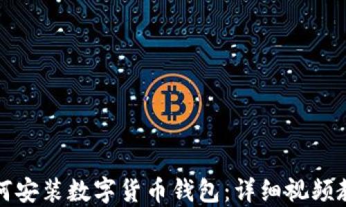 
如何安装数字货币钱包：详细视频教程
