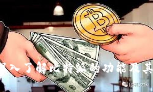 比特派是什么?深入了解比特派的功能及其与交易所的区别