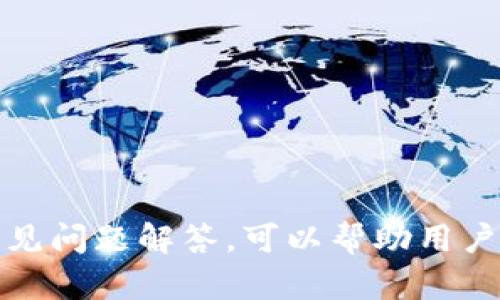 jiaotibitpie钱包官方入口指南：安全、便捷的数字货币管理体验/jiaoti
bitpie钱包,数字货币,官方入口,钱包安全/guanjianci

在数字货币迅猛发展的今天，拥有一个安全、便捷的钱包显得尤为重要。Bitpie钱包作为市场上备受欢迎的数字货币钱包之一，其安全性和功能性吸引了大量用户。然而，正如任何在线服务一样，找到公式的官方入口，确保你的资金安全，是每位用户的首要任务。在本文中，我们将为您详细介绍bitpie钱包的官方入口，并解答用户可能面临的一些疑问。

一、Bitpie钱包概述
Bitpie钱包是一个支持多种数字货币的平台，用户可以轻松管理和交易多种加密资产。与许多其他钱包相比，Bitpie钱包最大的亮点在于其对用户隐私和资金安全的重视。Bitpie钱包采用了多重签名技术和冷存储方案，以确保用户的数字资产不被盗取。无论您是初学者还是经验丰富的交易者，Bitpie钱包都提供了直观的用户界面和全面的功能。

二、Bitpie钱包的官方入口
在使用Bitpie钱包之前，首先需要确保您访问的是官方网站，以避免物色到钓鱼网站。Bitpie钱包的官方网站网址为：a href=