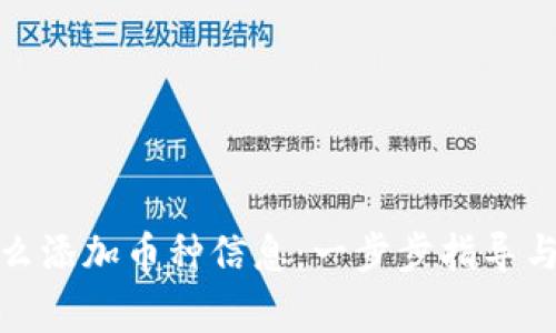 : 虚拟钱包怎么添加币种信息：一步步指导与常见问题解析