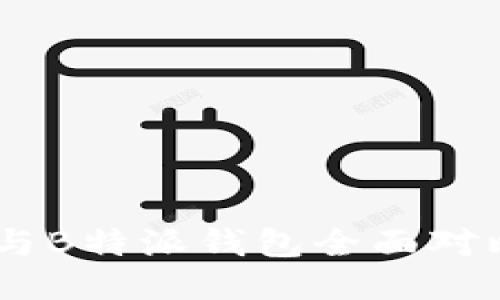 币安钱包与B特派钱包全面对比：哪个好？