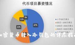 加密货币转入冷钱包的详