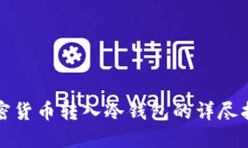 加密货币转入冷钱包的详尽指南