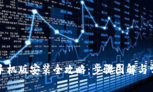 小狐狸钱包手机版安装全攻略：步骤图解与常见问题解答