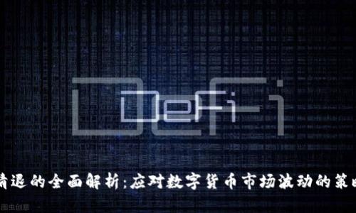 比特派清退的全面解析:应对数字货币市场波动的策略与对策