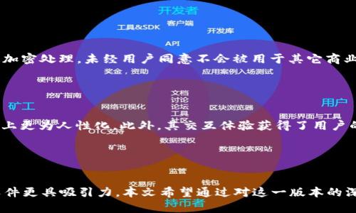   B特派5.0.023：诠释最新功能与应用场景的全面指南 / 
 guanjianci B特派, 应用程序, 功能更新, 用户指南 /guanjianci 

引言

在这个信息技术飞速发展的时代，各类应用程序层出不穷，其中B特派作为一款广受欢迎的应用程序，其版本更新引发了广泛关注。本文将深入探讨B特派5.0.023的最新功能及其应用场景，帮助用户更好地理解和利用这一工具。无论你是新用户还是老用户，都可以通过本文获取有价值的信息。


B特派的背景与发展

B特派是一款集多功能于一身的应用程序，自推出以来便以其强大的性能和便捷的用户体验赢得了大量用户的青睐。其各个版本的更新都旨在用户体验，提升功能，满足用户多元化的需求。



随着科技的进步，B特派也在不断地扩展其功能。最新的5.0.023版本不仅在界面设计上进行了升级，在功能上的增强也提升了用户的使用效率。通过对这款应用程序的详细介绍，用户可以更深入地理解其背后的技术与逻辑。


5.0.023版本的新功能

在B特派5.0.023版本中，官方添加了多项新功能，其中一些功能得到了用户的高度评价。以下是几个主要的新功能和特点：


h41. 用户界面的简化与/h4

新版本的用户界面经过重新设计，使得操作更加直观方便。用户可以更加轻松地找到所需功能，提升了整体的使用体验。这种界面的不仅适用于新手用户，也同样方便了老用户的操作。


h42. 数据分析与报告功能的增强/h4

B特派5.0.023在数据分析功能上进行了极大的增强，新增了可视化图表功能，用户可以通过直观的图表轻松理解数据趋势。这对于需要处理大量数据的用户而言，效率大大提高，决策变得更加科学。


h43. 支持多种语言选项/h4

这一版本增加了多种语言的支持，使得全球范围内的用户都能够方便地使用此软件。多语言支持的加入，不仅扩大了用户基础，也提升了用户的使用满意度。


h44. 兼容性问题的解决/h4

B特派5.0.023解决了在某些操作系统上的兼容性问题，确保在不同的设备和操作系统中都能够流畅使用。这一升级减少了用户在使用过程中的各种技术问题，使得软件使用更加顺畅。


如何下载和安装B特派5.0.023

下载和安装B特派5.0.023相对简单，用户可以通过官方网站或各大应用市场进行下载。具体步骤如下：


h41. 访问官方网站或应用市场/h4

用户可以通过浏览器访问B特派的官方网站，或直接在手机的应用商店中搜索“B特派”。确保下载的版本为最新的5.0.023，避免使用旧版本。


h42. 下载应用程序/h4

点击下载链接，应用程序将根据设备类型自动下载。对于iOS用户，可以通过App Store下载；而Android用户可以通过Google Play或其他第三方应用商店进行下载。


h43. 安装程序/h4

下载完成后，用户需根据安装提示进行安装。安装过程相对简单，根据提示一路点击“下一步”即可。安装完成后即可打开应用进行使用。


B特派的应用场景

B特派5.0.023版本的功能概述只是其魅力的一部分，真正吸引用户的，是它在各个场景下的广泛应用。以下是几个具体的应用场景：


h41. 企业数据管理/h4

在现代企业中，数据管理是至关重要的。B特派5.0.023凭借出色的数据分析能力，成为许多企业进行数据管理的得力助手。企业可以通过应用程序收集、分析数据，并生成可供决策参考的报告，从而提高工作效率。通过图表，企业管理者能够迅速捕捉数据变化，从而做出更敏捷的反应。


h42. 教育与培训/h4

在教育领域，B特派可以有效辅助教师进行学生成绩跟踪与分析。教师能够通过应用程序记录学生学习进程，并根据数据提升教育方案。同时，该应用也能为学生提供个人学习报告，帮助他们了解自身的学习效果。


h43. 个人财务管理/h4

对于个人用户，B特派5.0.023同样具有实用价值。用户可以使用此软件记录日常开支与收入，生成财务报告，帮助个人进行财务规划。通过对数据的分析，用户可以了解自身的消费习惯，从而更好地进行预算分配。


h44. 行业研究与市场分析/h4

市场研究人员也可以使用B特派5.0.023进行行业数据分析。通过对大量数据的收集和处理，研究人员能够准确把握市场趋势，为企业提供科学的研究报告与建议。


用户反馈与使用体验

在进入到5.0.023版本以来，不少用户对其功能和体验进行了反馈，整体评价相对积极。但也有一些用户提出了他们遇到的问题和建议，以下将对此进行分析：


h41. 正面反馈/h4

许多用户对界面的简化表示满意，他们认为这使得操作更加简单易用。特别是广大未接触过类似应用的新用户，对于这款简单易上手的软件表示了相当高的评价。用户在论坛上表示，通过使用B特派，他们的工作效率得到了显著提升。


h42. 负面反馈/h4

然而，部分用户在使用过程中也反馈了一些问题，例如在某些特定版本的操作系统上仍存在小bug，导致应用崩溃或无法正常使用。开发方对此表示会在日后的更新中进行逐步。


h43. 改进建议/h4

群体反馈中，用户建议可以增加更多的数据分析模板和图表形式，以满足不同用户的需求。而对于用户界面的布局，部分用户需求更加个性化的设置和更多的主题皮肤选择。面对这些建议，开发团队表示将认真考量并在后续版本中积极进行调整。


可能的相关问题
h41. B特派5.0.023的兼容性如何？/h4

这一问题是许多用户在使用软件前会考虑的。B特派5.0.023进行了兼容性方面的全面测试，支持Windows、Mac、iOS及Android等操作系统。用户在下载安装时，可以查看软件的兼容性说明，以确保在自身设备上顺利运行。同时，开发方也在不断收集用户反馈，及时修复相关的兼容性问题，确保不同用户群体的使用体验。


h42. 如何解决使用中的常见问题？/h4

在使用B特派的过程中，用户可能会遇到一些常见的问题，如无法连接网络、数据无法同步等。针对这些问题，用户可以首先查看常见问题解答部分，许多问题都有详尽的解答。同时，用户也可以通过客服邮箱或热线联系官方技术支持，获得及时的帮助与解决方案。


h43. 如何最大化B特派5.0.023的使用体验？/h4

为了最大化使用体验，用户可以学习掌握B特派的各项功能。官方提供了详细的用户手册与视频教程，新用户建议从入门指南开始，逐步深入学习软件各项功能。同时，参加在线社区，向其他用户学习经验，也能有效提升使用效率。


h44. B特派的隐私保护如何？/h4

在当今信息泄露频发的时代，用户对隐私保护非常关心。B特派在数据保护与用户隐私上采取严格的措施。软件中使用的所有数据都经过加密处理，未经用户同意不会被用于其它商业目的。同时，用户也可以随时选择删除个人数据，确保自身的隐私安全。


h45. B特派与其他同类软件的比较？/h4

B特派5.0.023在众多同类软件中脱颖而出的原因在于其优秀的用户体验和强大的功能。相比于其他软件，B特派在数据分析和界面设计上更为人性化。此外，其交互体验获得了用户的广泛认可。用户在选择软件的时候，应该多进行对比，结合自己的实际需求，选择最适合自己的一款。


总结

B特派5.0.023的推出，标志着应用程序在功能与用户体验上又一次重大飞跃。无论是简单的界面，还是强大的数据分析能力，都让这款软件更具吸引力。本文希望通过对这一版本的深入解析，帮助用户充分掌握B特派的使用技巧，并在各种应用场景中能够得到最好的使用体验。